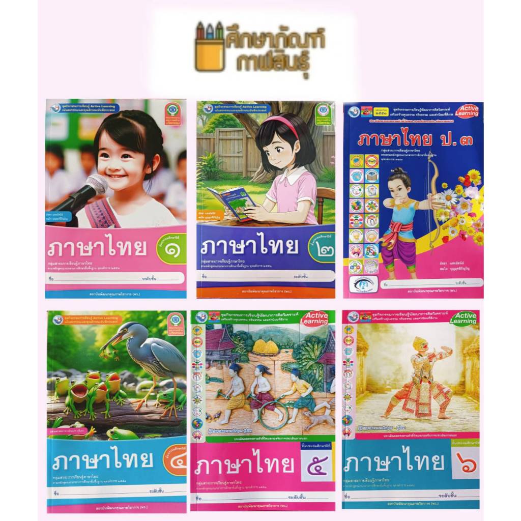 ชุดกิจกรรม ภาษาไทย ป.1, ป.2, ป.3, ป.4, ป.5, ป.6 (พว) หลักสูตรใหม่ 2551 ...