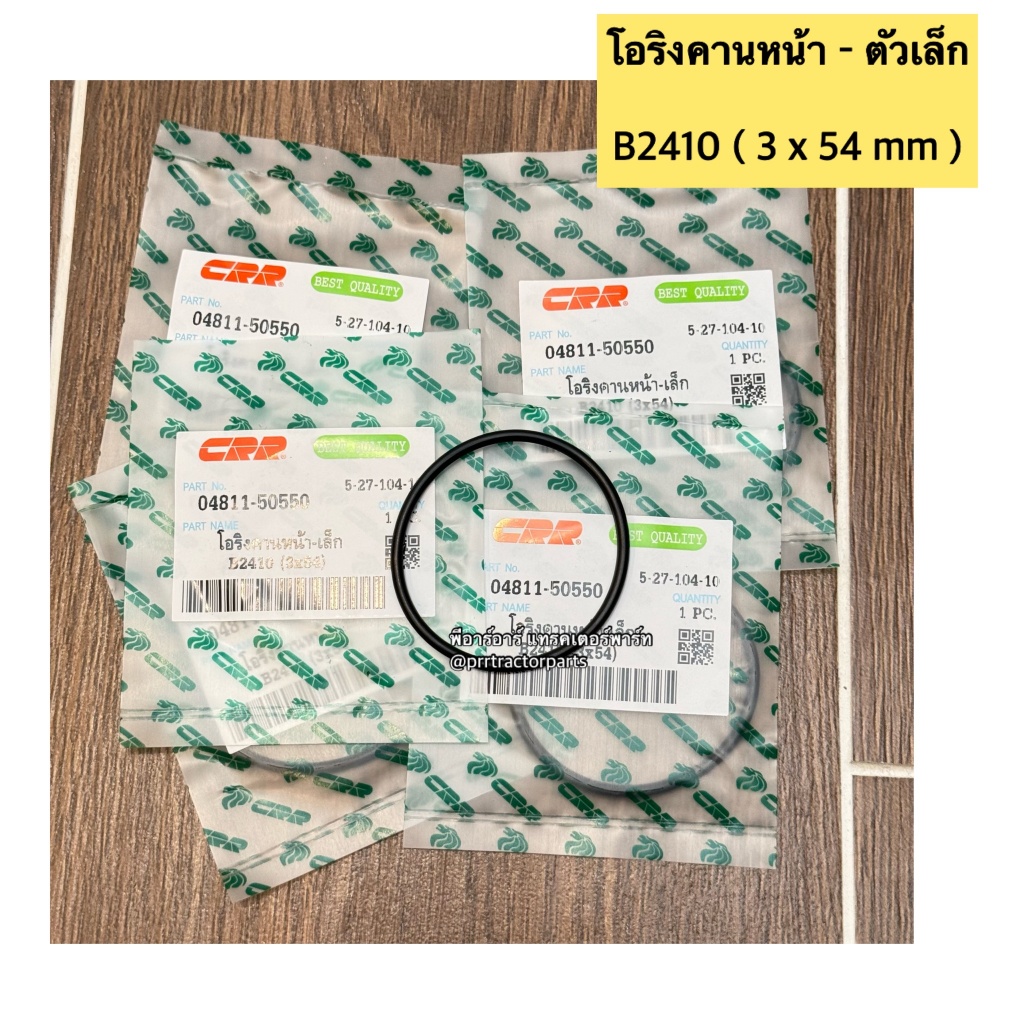 โอริงตุ๊กตาคานหน้า ตัวเล็ก รถไถคูโบต้า (Kubota) B2410 ขนาดโอริง 3x54 MM ...