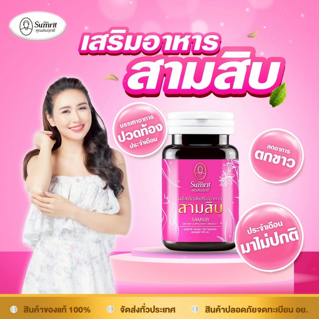 Khun Sumrit Samsib สามสิบ [60 แคปซูล] สำหรับผู้หญิง | Shopee Thailand