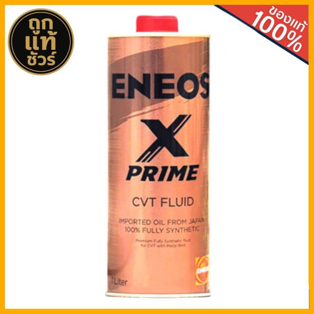ENEOS X PRIME CVT FLUID 100% FULLY SYNTHETIC น้ำมันเกียร์นำเข้าจาก