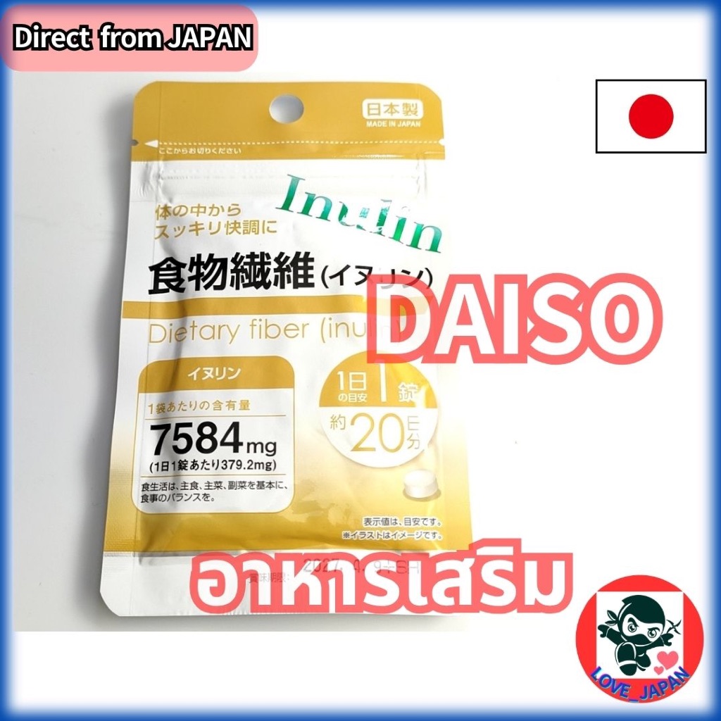 DAISO ใยอาหาร (อินูลิน) Dietary fiber (inulin) 20 เม็ด วันละ 1 เม็ด ...