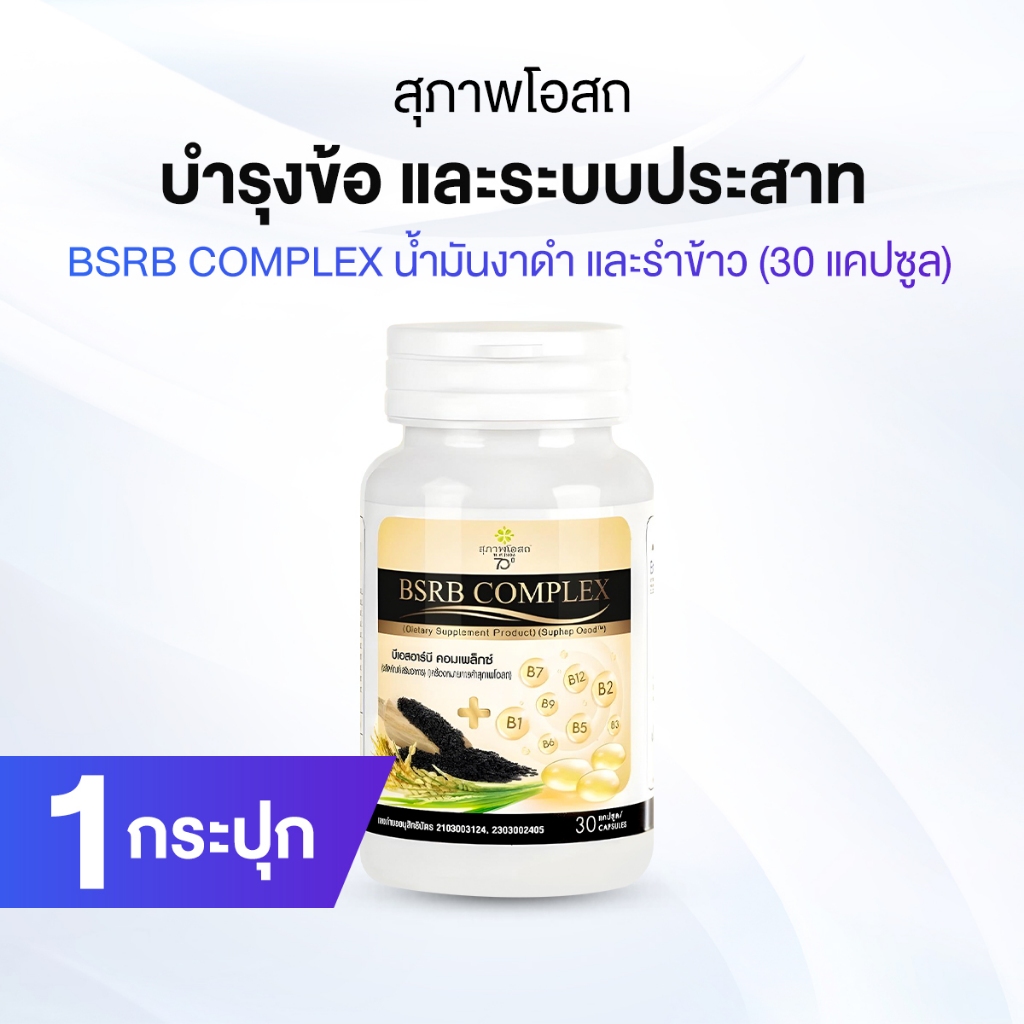 สุภาพโอสถ บีเอสอาร์บี คอมเพล็กซ์ BSRD Complex บำรุงกระดูก หลอดเลือด และ ...