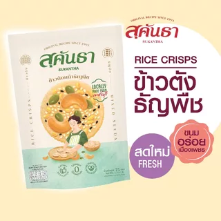 ขนมไทย สุคันธา ข้าวตังธัญพืช ซอง 75 กรัม ขนมอร่อยจากเพชรบุรี แพคชิ้นเดี่ยว 10 ชิ้นในซองสุญญากาศ photo
