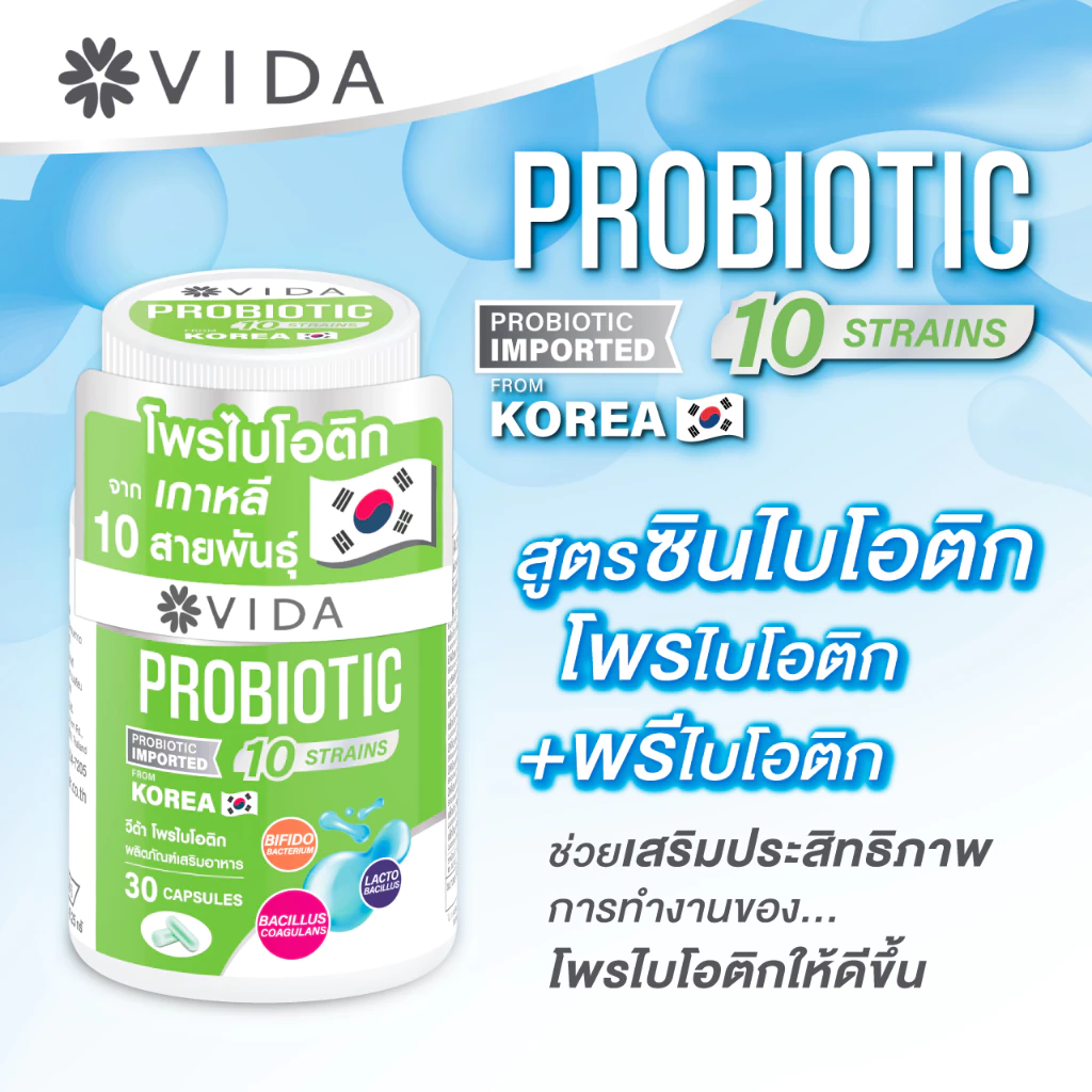 Vida Probiotic วีด้า โพรไบโอติก 10 สายพันธุ์ + พรีไบโอติก 30 แคปซูล