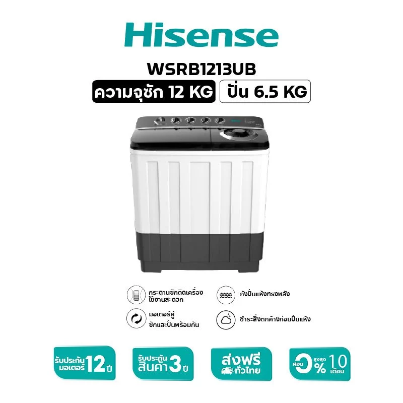 Hisense เครื่องซักผ้าฝาบนสองถัง ความจุ 12 กก. รุ่น WSRB1201W