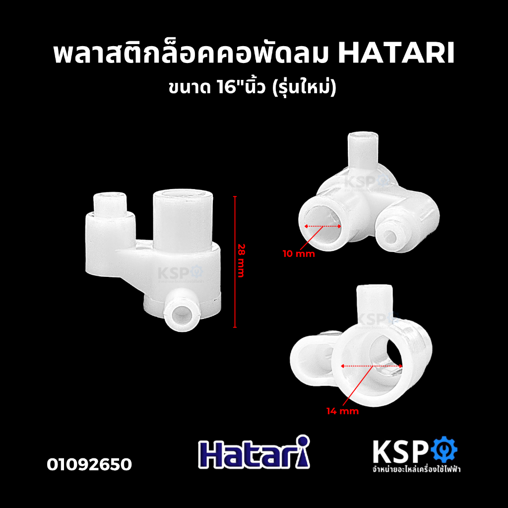 พลาสติกล็อคคอพัดลม HATARI ฮาตาริ ขนาด 16