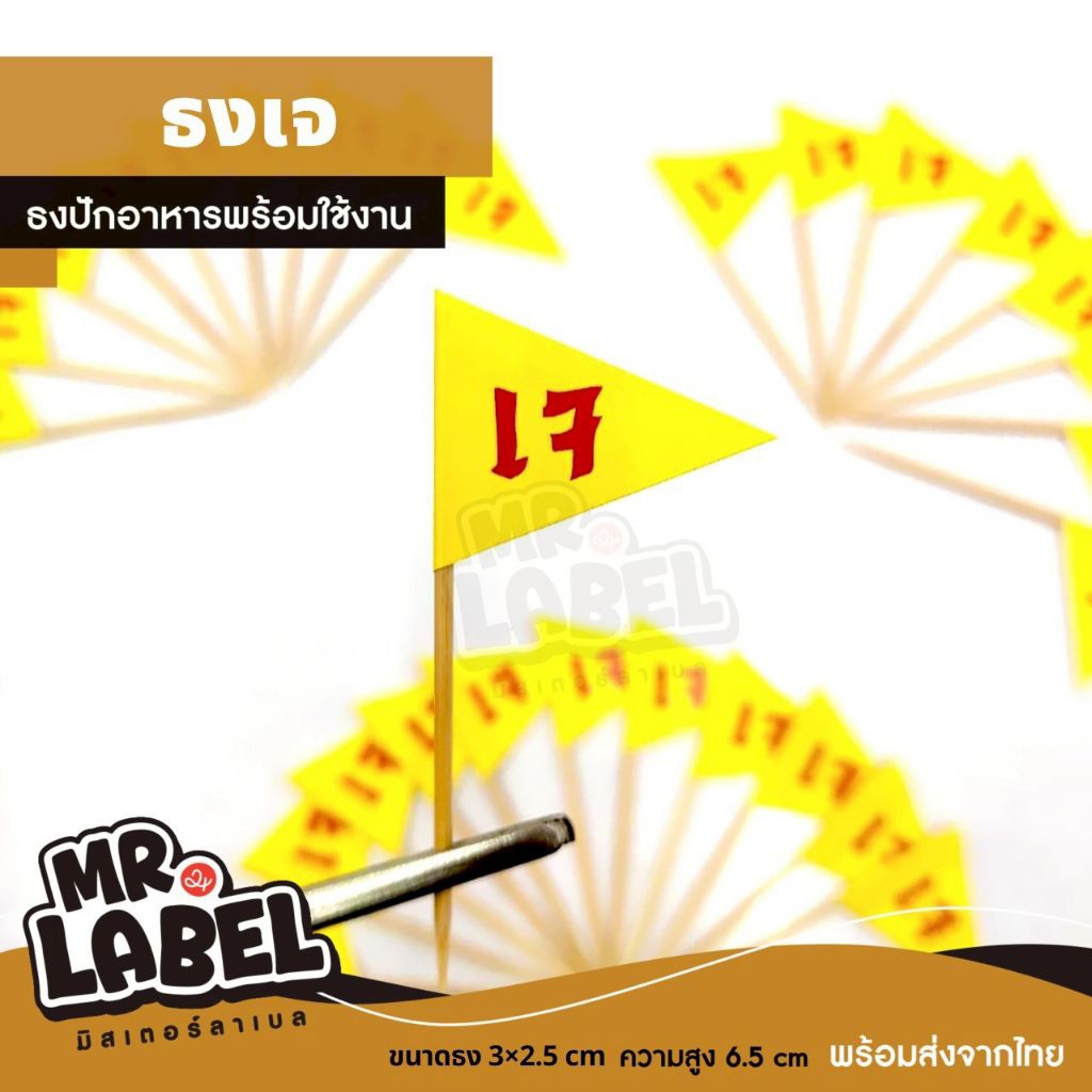 ธงเจ ธงปักอาหาร ตกแต่งอาหาร ไม้จิ้ม (50ชิ้น/แพค) | Shopee Thailand