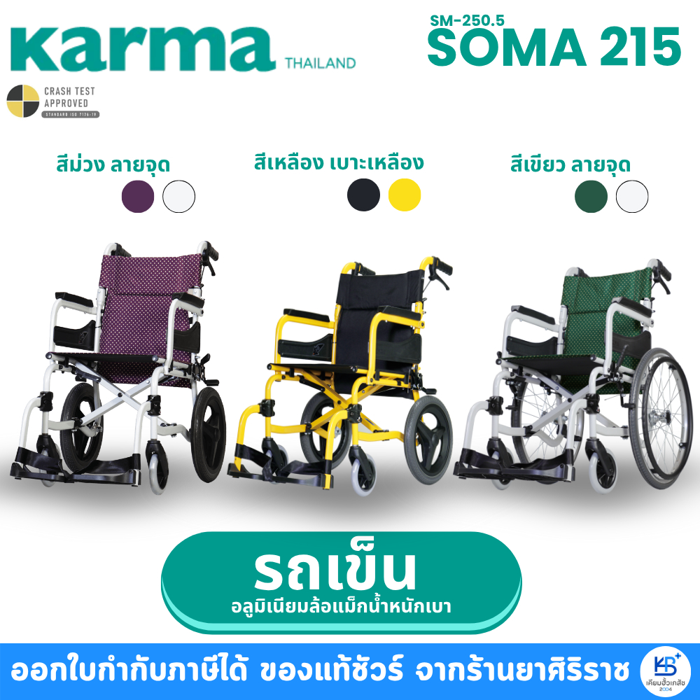 Karma WheelChair Soma 215 (SM-250.5) รถเข็นพกพาสะดวก ที่พักเท้าแบบสวิง ...