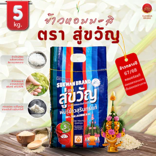 ข้าวหอมมะลิแท้ 100% จากจังหวัดสุรินทร์ 5 กก. คัดพิเศษ ตรา “สู่ขวัญ” | หอม ละมุน ขาวนวล | photo