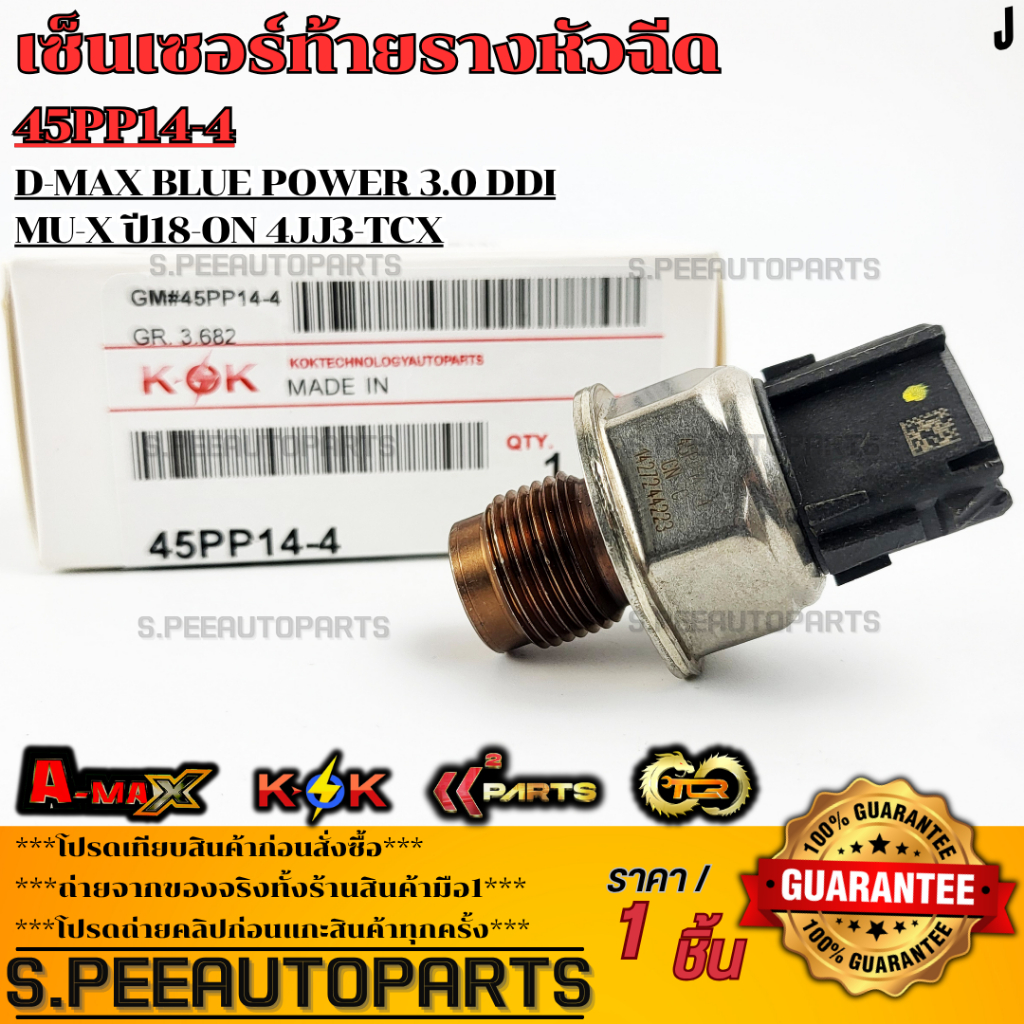 เซ็นเซอร์ท้ายราง ดีแม็คบลูเพาเวอร์ 3.0 Ddi MU-X 2018-on 4JJ3-TCX#45PP14 ...