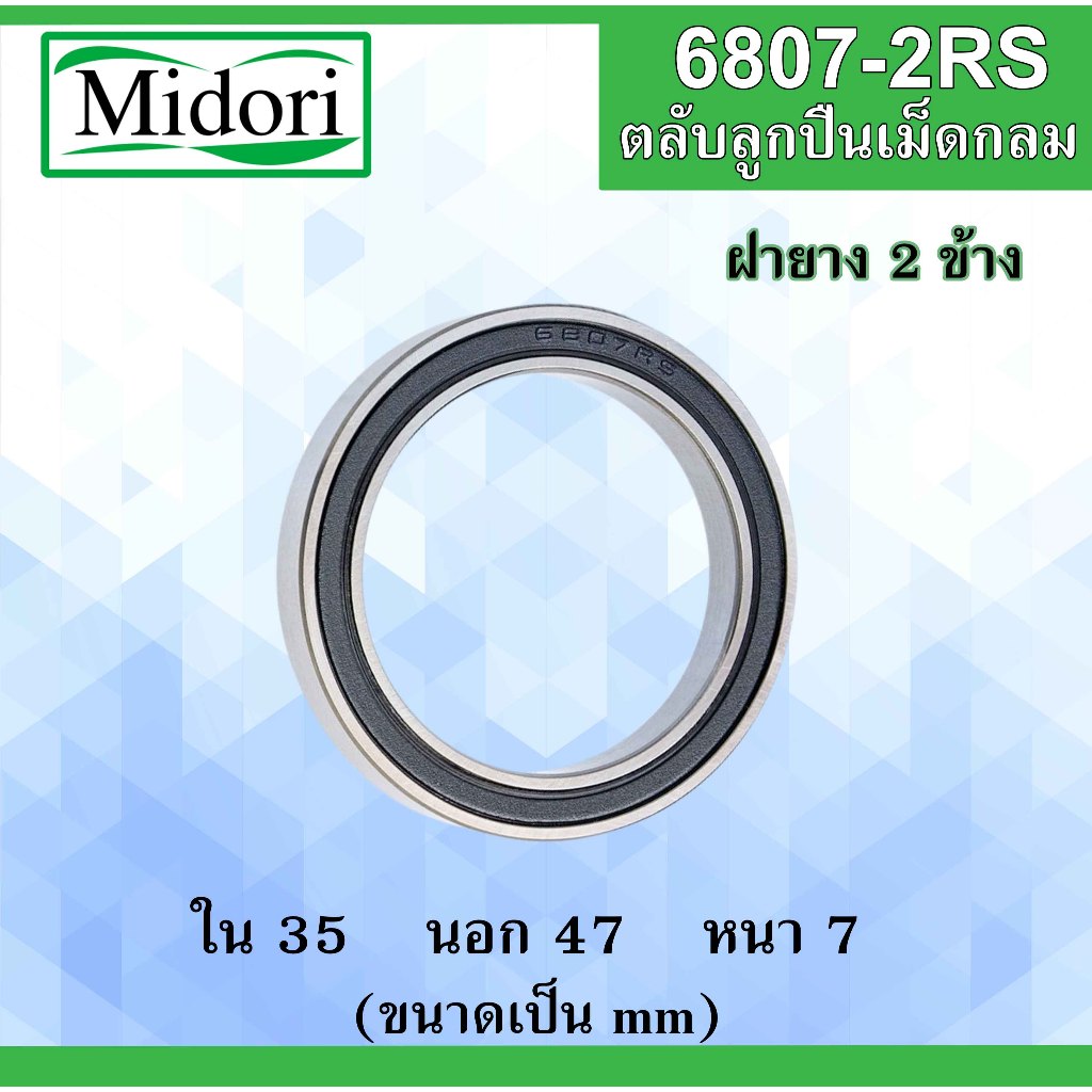 6807-2RS ตลับลูกปืนเม็ดกลม ฝายาง 2 ข้าง ขนาด ใน 35 นอก 47 หนา 7 มม. ...