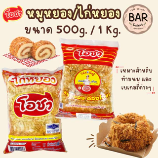 หมูหยอง/ไก่หยองเบเกอรี่ ตราโอชา สำหรับทำเบเกอรี่ ขนม Crispy Shredded Pork/Chicken อร่อยสะอาด หมูหยอง ไก่หยองไม่ลองไม่รู้ photo
