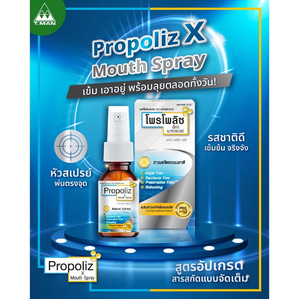 Propoliz X Mouth Spray 15 ml สเปรย์พ่นคอ โพรโพรลิซ เอ็กซ์ ขนาด 15 มล ...