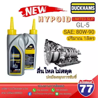 น้ำมันเกียร์ DUCKHAMS