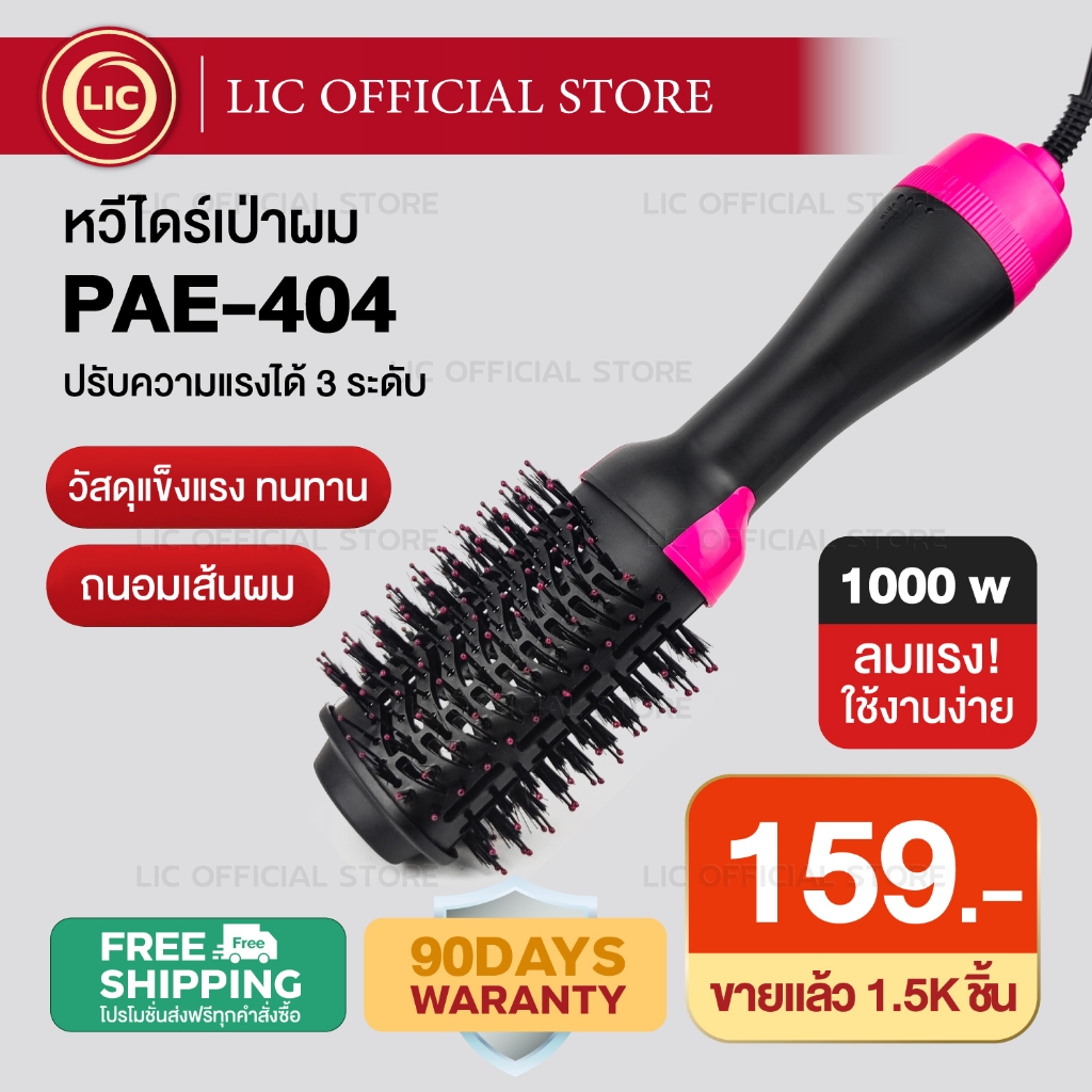 LIC 🔥 พร้อมส่ง 🔥 หวีไดร์ หวีไดร์ผมเปียก แปรงไดร์ One Step Hair Dryer and Styler 4in1 ไดร์ตรง เป่าแห้งทำวอลลุ่ม PAE 404