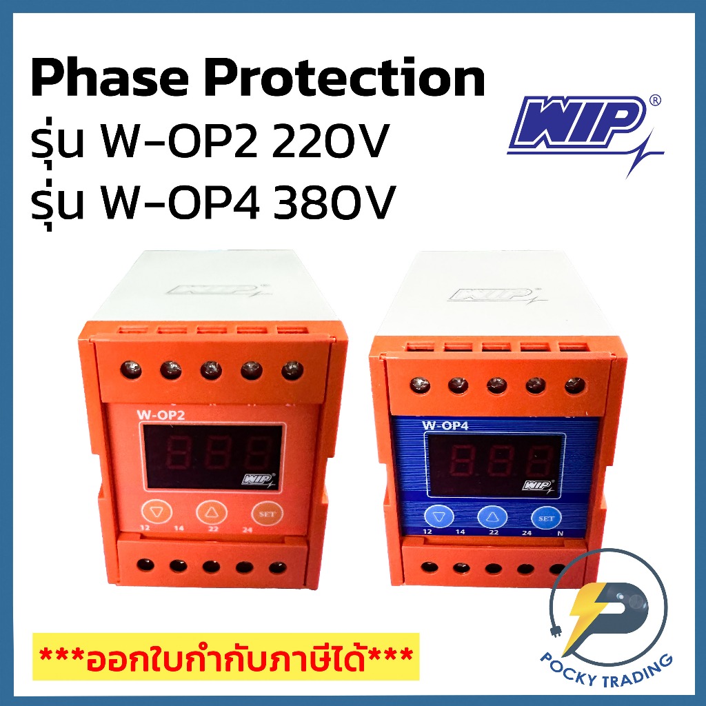 WIP อุปกรณ์กันไฟตก Phase Protector รุ่น W-OP2 220V และ W-OP4 380V ...