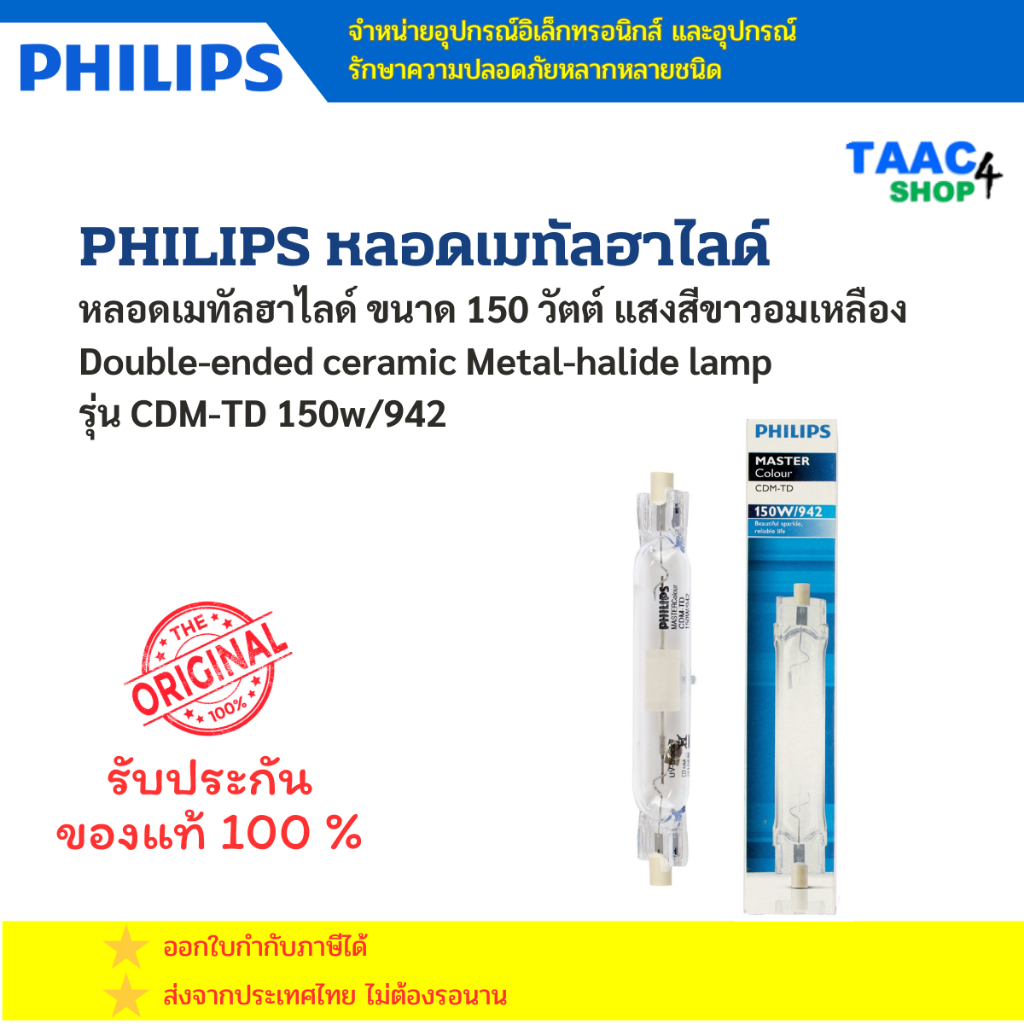 PHILIPS หลอดเมทัลฮาไลด์ ขนาด 150 วัตต์ แสงสีขาวอมเหลือง CDM-TD 150W/942 ...