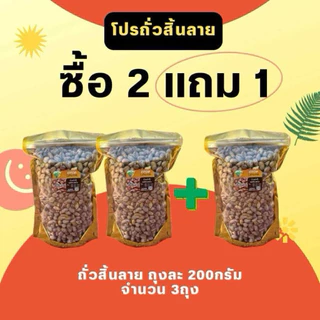 ส่งฟรี! ซื้อ2แถม1 ถั่วสิ้นลาย(ถุงละ200กรัม จำนวน 3 ถุง)สินค้าOTOP คั่วเกลือ ไร้น้ำมัน เตาฟืนแท้ๆ ส่งตรงจากแม่ฮ่องสอน photo