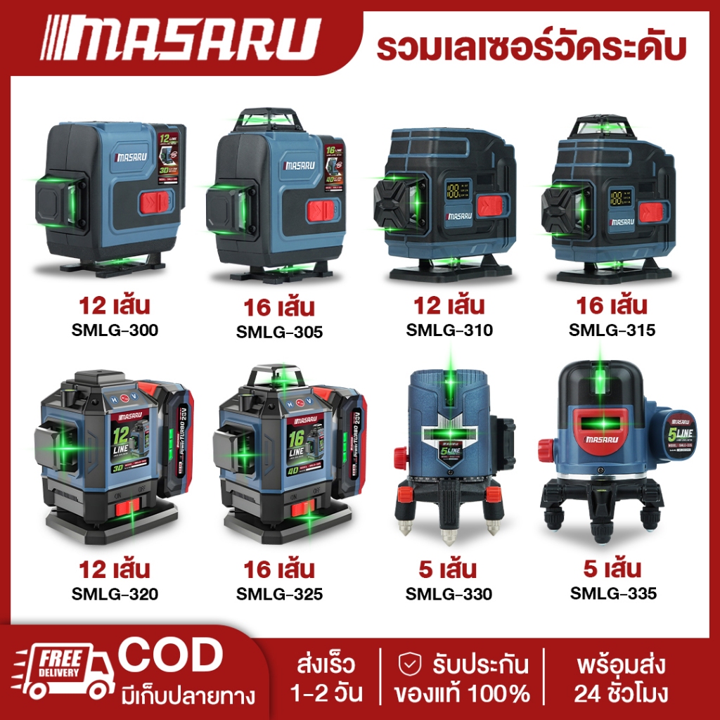 MASARU SMLG-300/305/310/315 เครื่องวัดระดับเลเซอร์ เลเซอร์ 12/16 เส้น แสงเขียว คมชัด