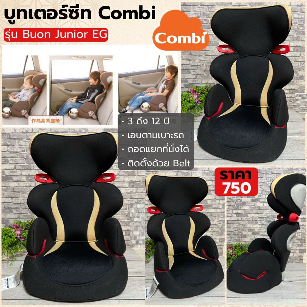 บูสเตอร์ซีท Combi Buon Junior EG สำหรับเด็ก 3-12 ปี ถอดพนักพิง