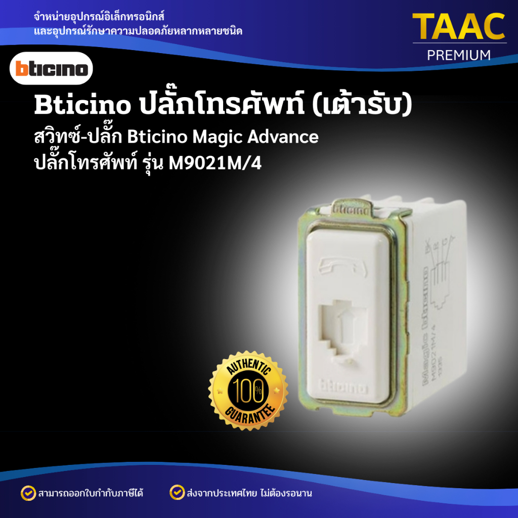 Bticino M9021M/4 ปลั๊กโทรศัพท์ (เต้ารับ) บิทิชิโน Telephone Socket ...