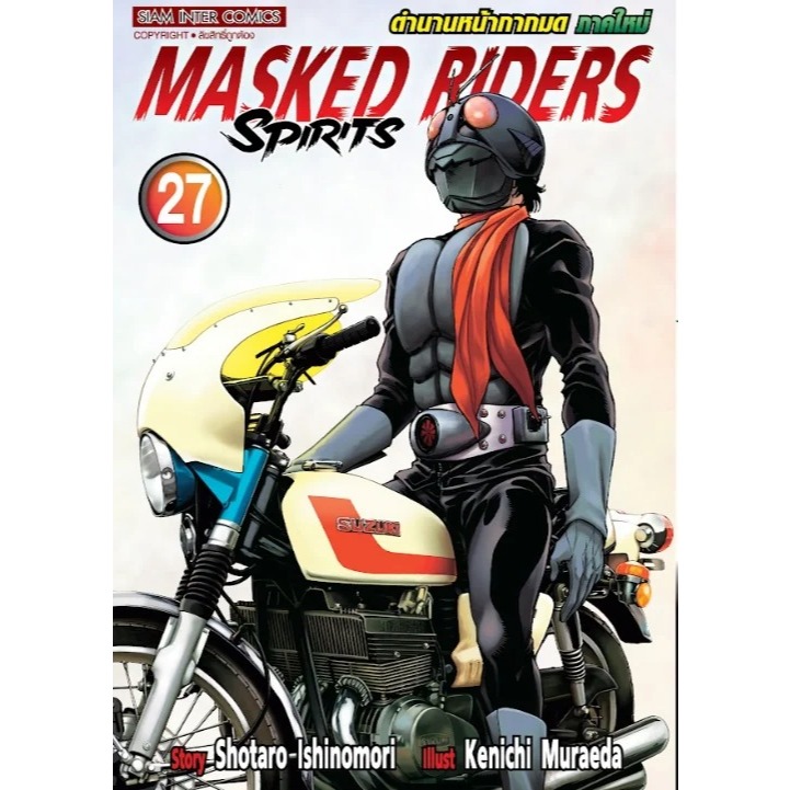 🎇เล่มใหม่ล่าสุด🎇 หนังสือการ์ตูน MASKED RIDERS SPIRITS ตำนานหน้ากากมด ...