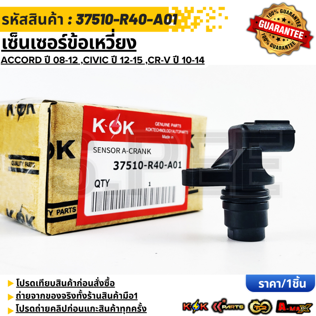 เซ็นเซอร์เพลาข้อเหวี่ยง Accord ปี 08-12Civic ปี 12-15 CR-V ปี 10-14แท้ ...