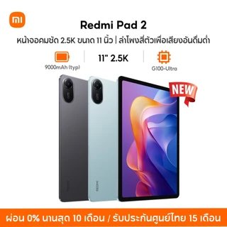 โปรโมชั่น Flash Sale : NEW Xiaomi Redmi pad 2 หน้าจอคมชัด 2.5K  ขนาด 11 นิ้ว แบตเตอรี่ขนาดใหญ่  9000mAh ชิปเซ็ต Advanced Helio G100-Ultra