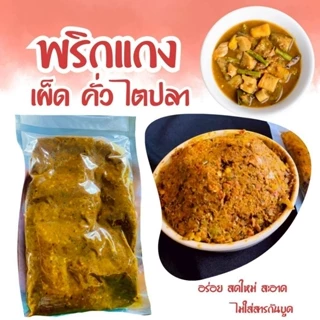 พริกแกงเผ็ด [300กรัม] คั่วกลิ้ง ไตปลา สูตรตำรับนครศรีฯ ฮาล้าล photo