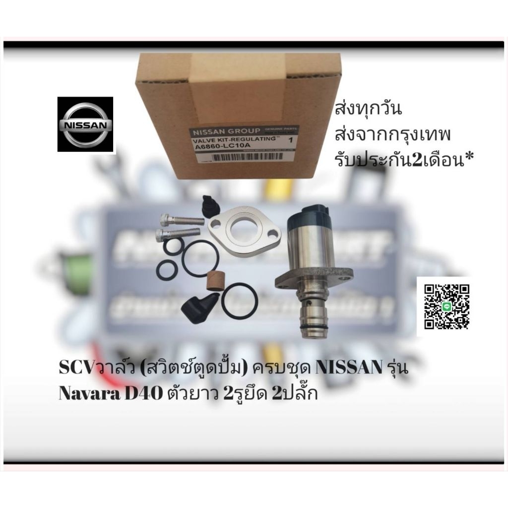 SCV วาล์ว (สวิตช์ ตู ด ปั้ม) ครบชุด NISSAN รุ่น Navara D40 ตัวยาว 2 รู ...