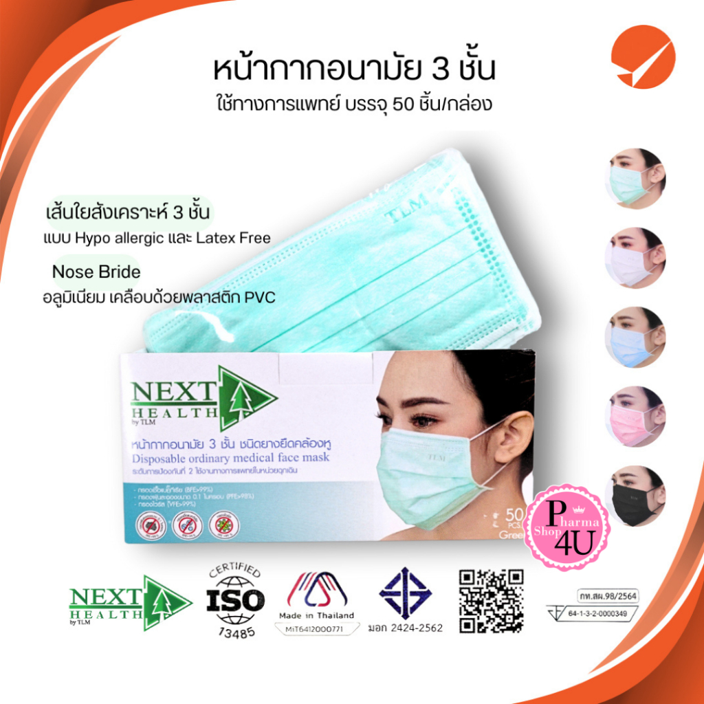 หน้ากากอนามัย Next Health TLM /FACE MASK KIDS เขียว ขาว และเด็ก 50ชิ้น ...