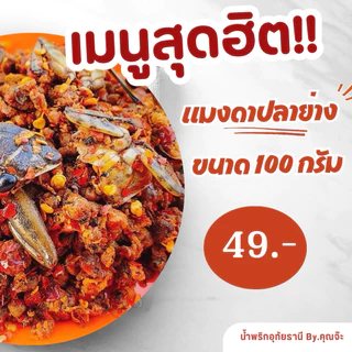 น้ำพริกอุทัยธานี คุณจ๊ะ แมงดาปลาย่าง 100 กรัม photo