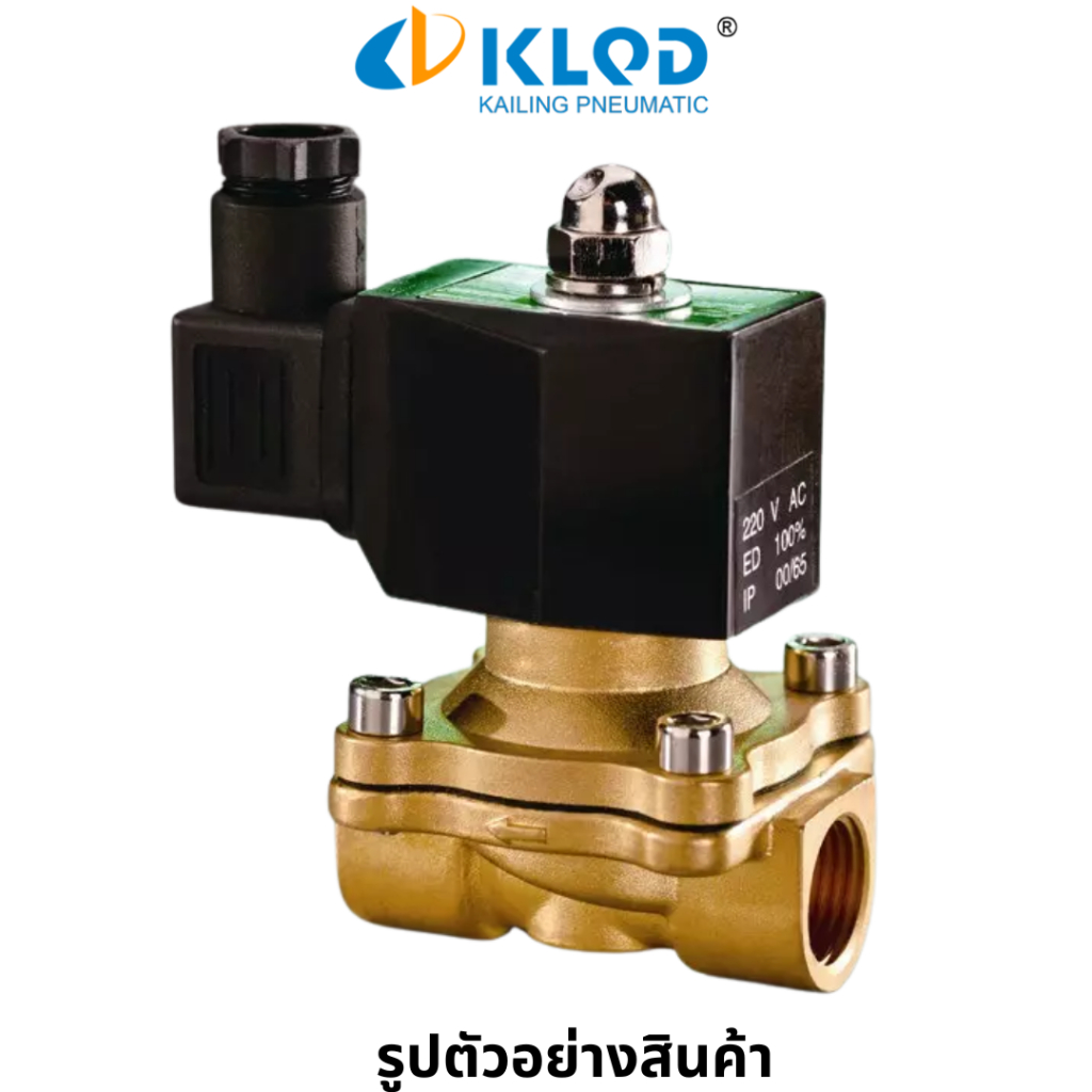 KLOD โซลินอยด์วาวล์ ทองเหลือง ขนาด 1/4