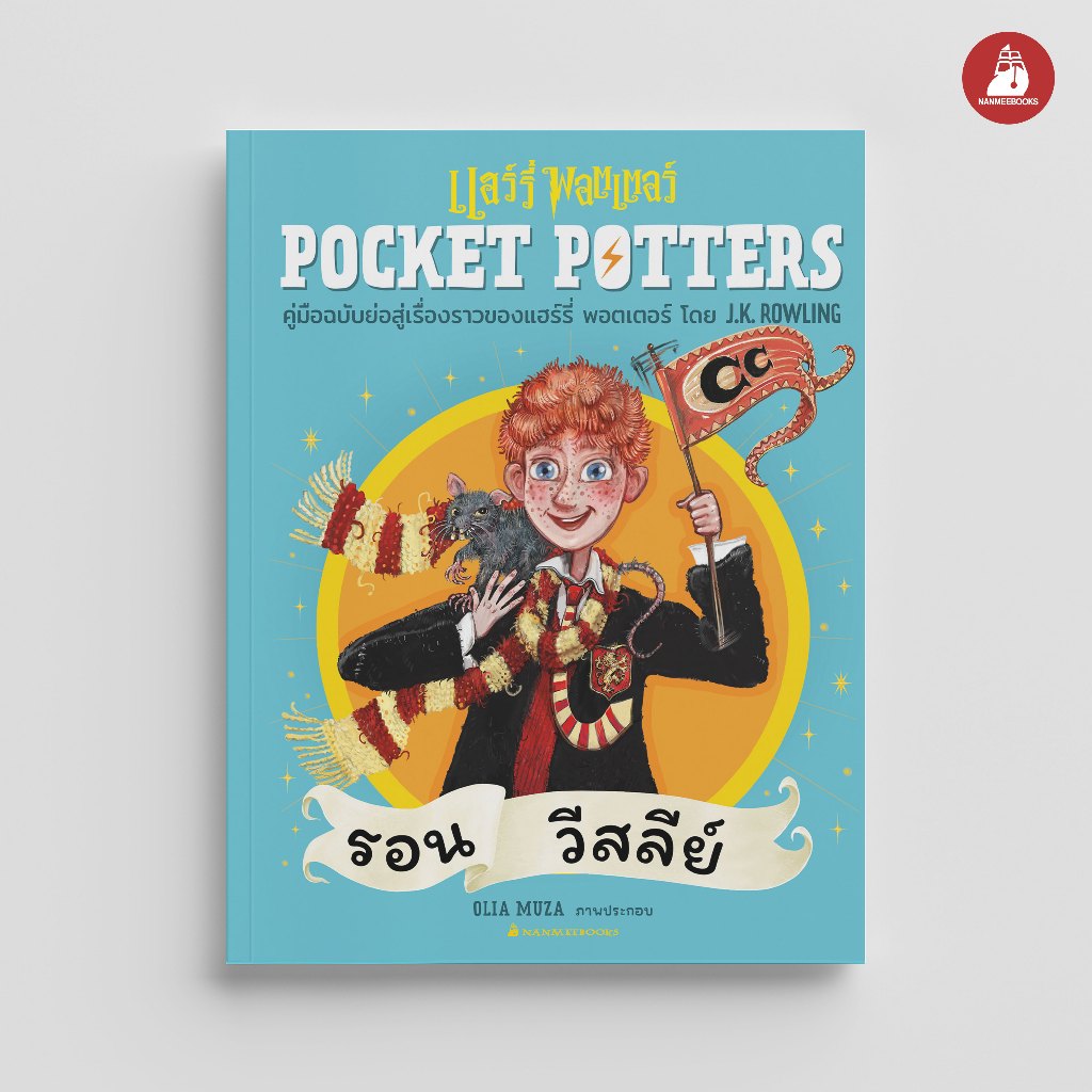 NANMEEBOOKS หนังสือ POCKET POTTERS รอน วีสลีย์ : Harry Potter