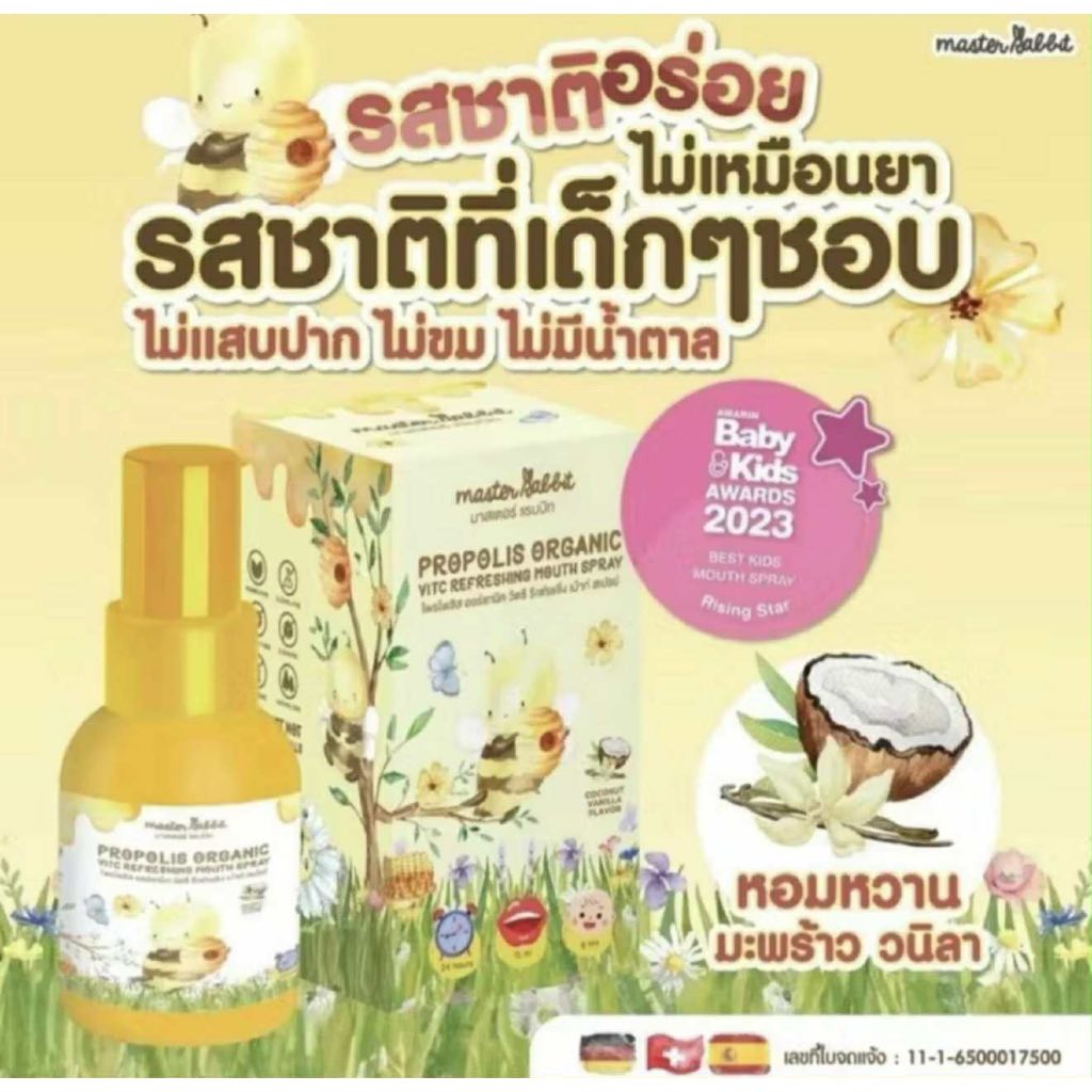 สเปรย์พ่นคอ สำหรับเด็ก โพรโพลิส Master Rabbit Propolis โพโพรลิช เด็ก 6 ...