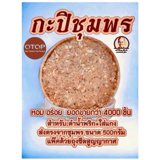 กะปิ/เคย ชุมพร🦐เนื้อแน่น /ทำน้ำพริกได้/ใส่แกงได้ อร่อย ขนาด500กรัมรวมกระปุก บรรจุด้วยถุงซีลสูญญากาศ photo