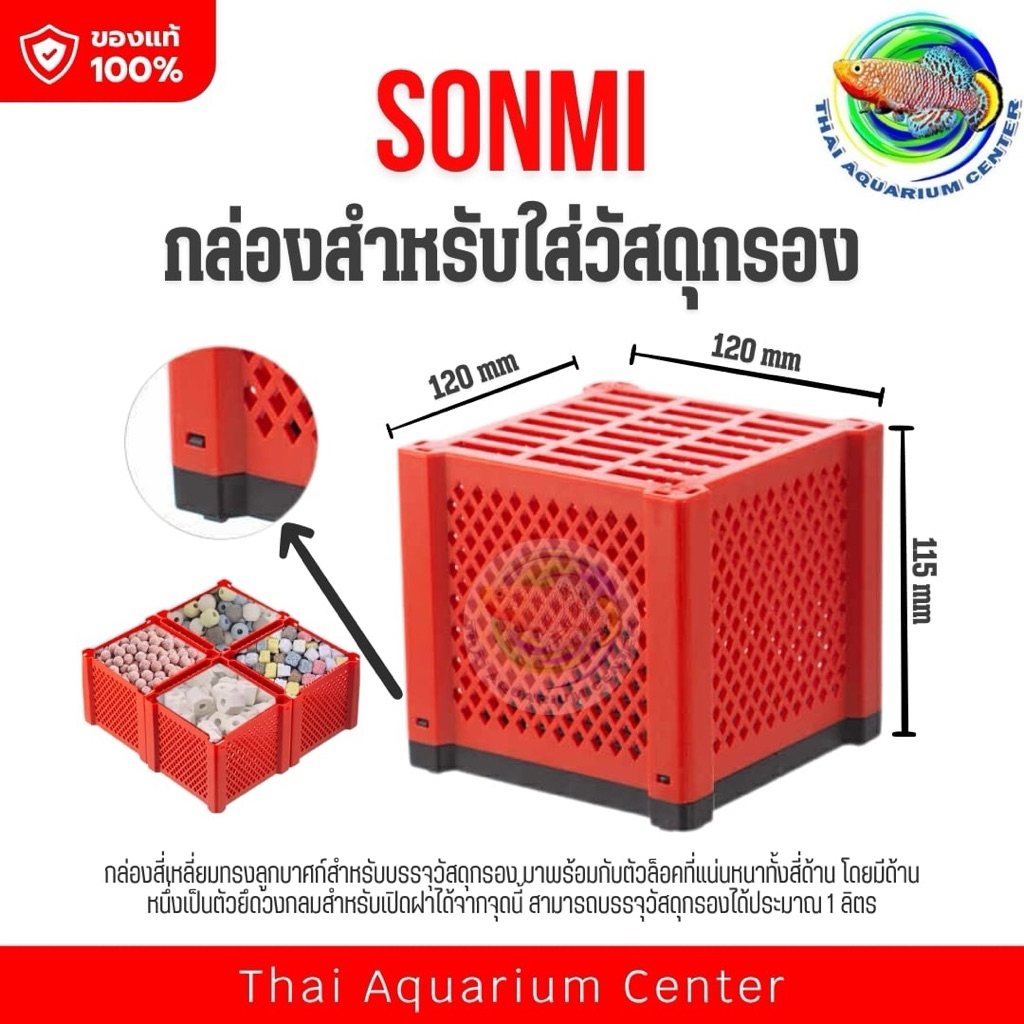 📦 SONMI กล่องสำหรับใส่วัสดุกรอง (Filter Media Box) จัดระเบียบวัสดุกรอง ...
