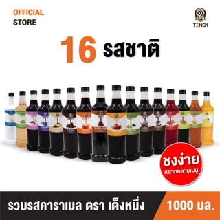 คาราเมลเต็งหนึ่ง บรรจุ 1000มล. 16 รสชาติ Official Store เฉาก๊วยเต็งหนึ่ง photo