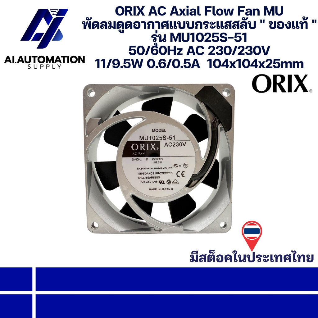 MU1025S-51 ORIX AC Axial Flow Fan MU พัดลมดูดอากาศแบบกระแสสลับ 