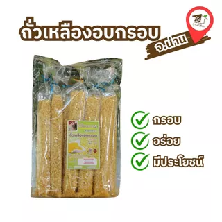 ถั่วทอง (บรรจุ 9 ชิ้น) ถั่วเหลืองอบกรอบ ขนม กินเล่น ของฝากเมืองน่าน photo