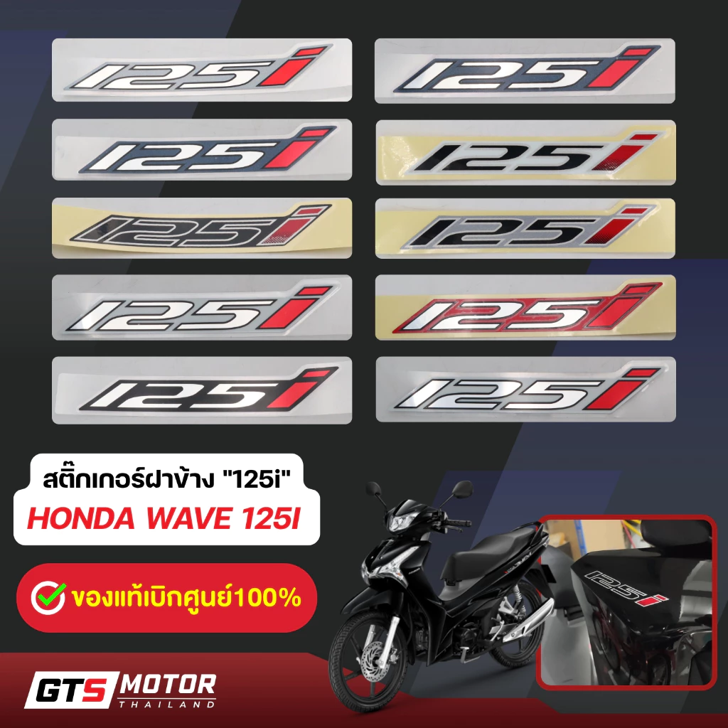 สติ๊กเกอร์ 125i Wave 125i