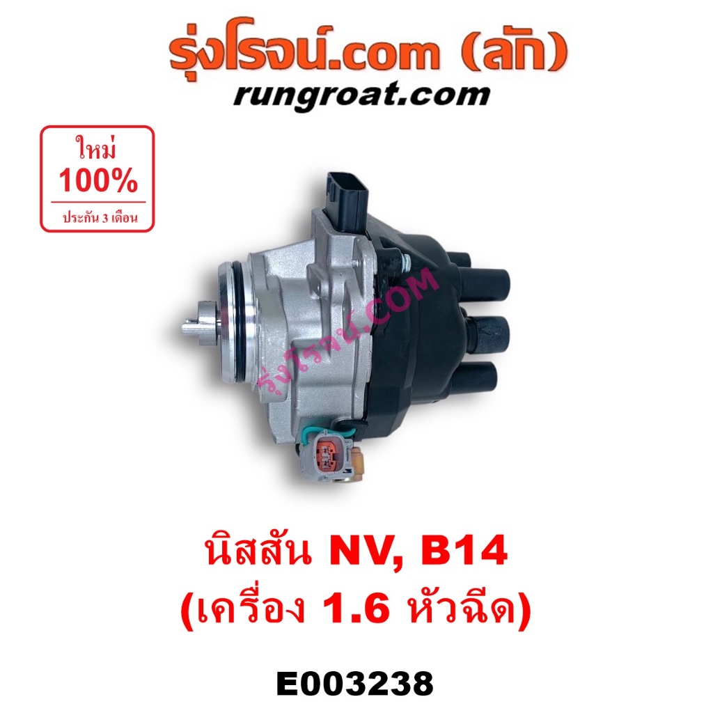 E003238 จานจ่าย นิสสัน GA16 1.6 1600 นิสสัน ซันนี่ B14 B15 เอ็นวี จาน ...