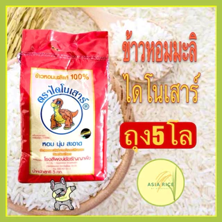 ข้าวหอมมะลิกลางปีไดโนเสาร์ถุง 5 กก. photo