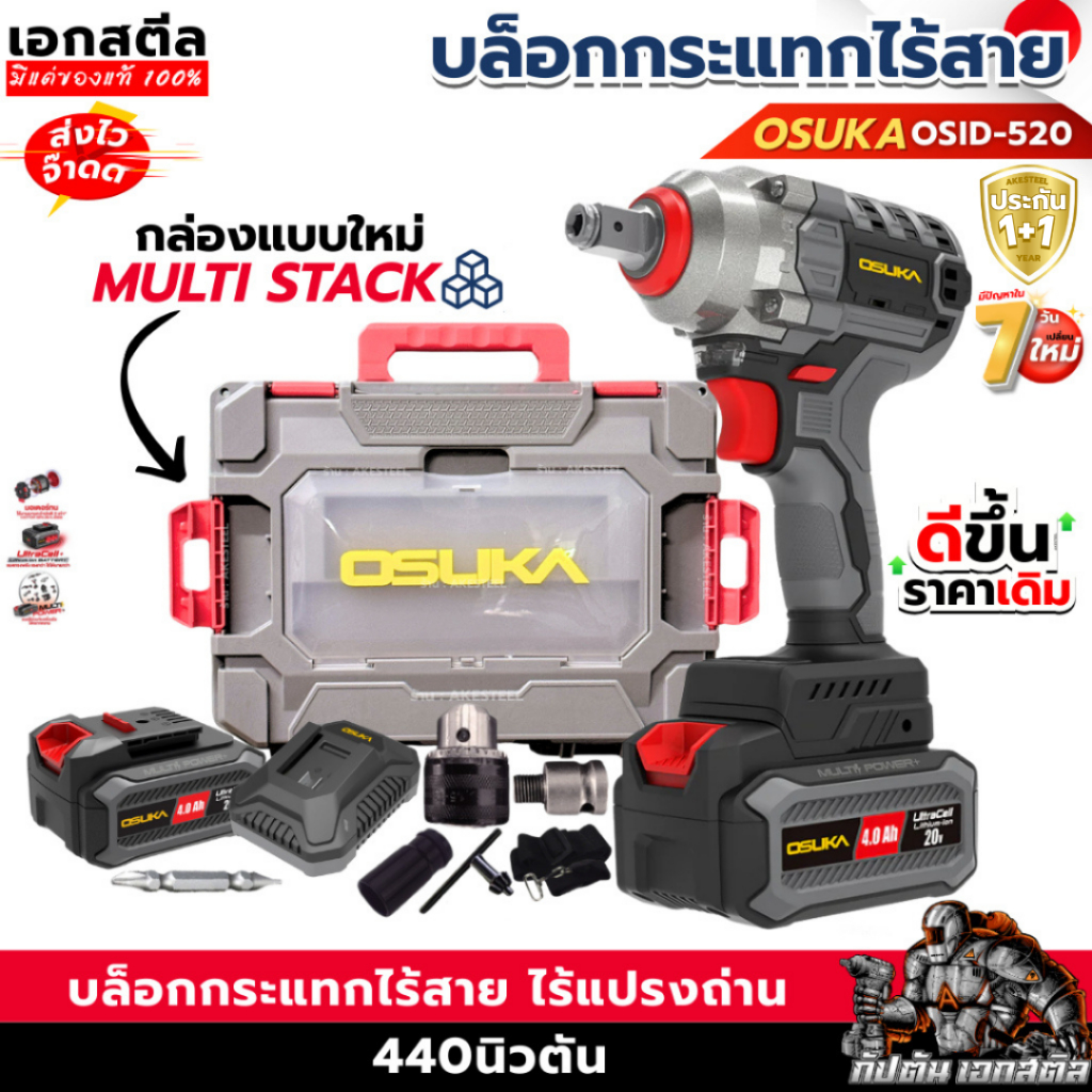 (ใหม่สุด) OSUKA บล็อกไฟฟ้าไร้สาย OSID-520 กล่องใหม่ล่าสุด บล็อกกระแทก บล็อก ประกัน1+1 ปี