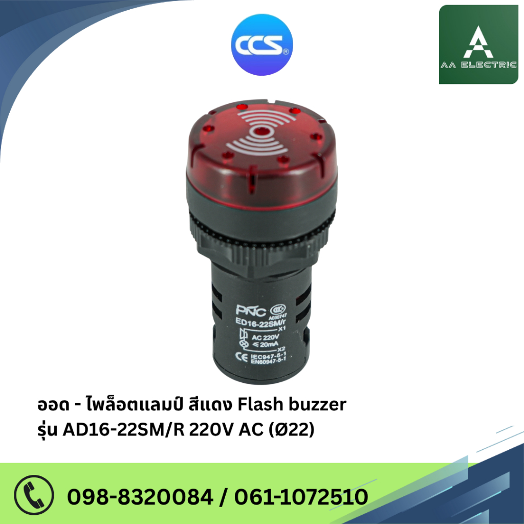 ออด - ไพล็อตแลมป์ สีแดง Flash buzzer 