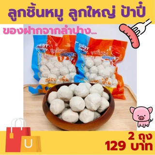 ลูกชิ้นหมูลูกใหญ่ ป้าปี๋ ของฝากจากลำปาง 1 ถุง ปริมาณ 380 กรัม photo