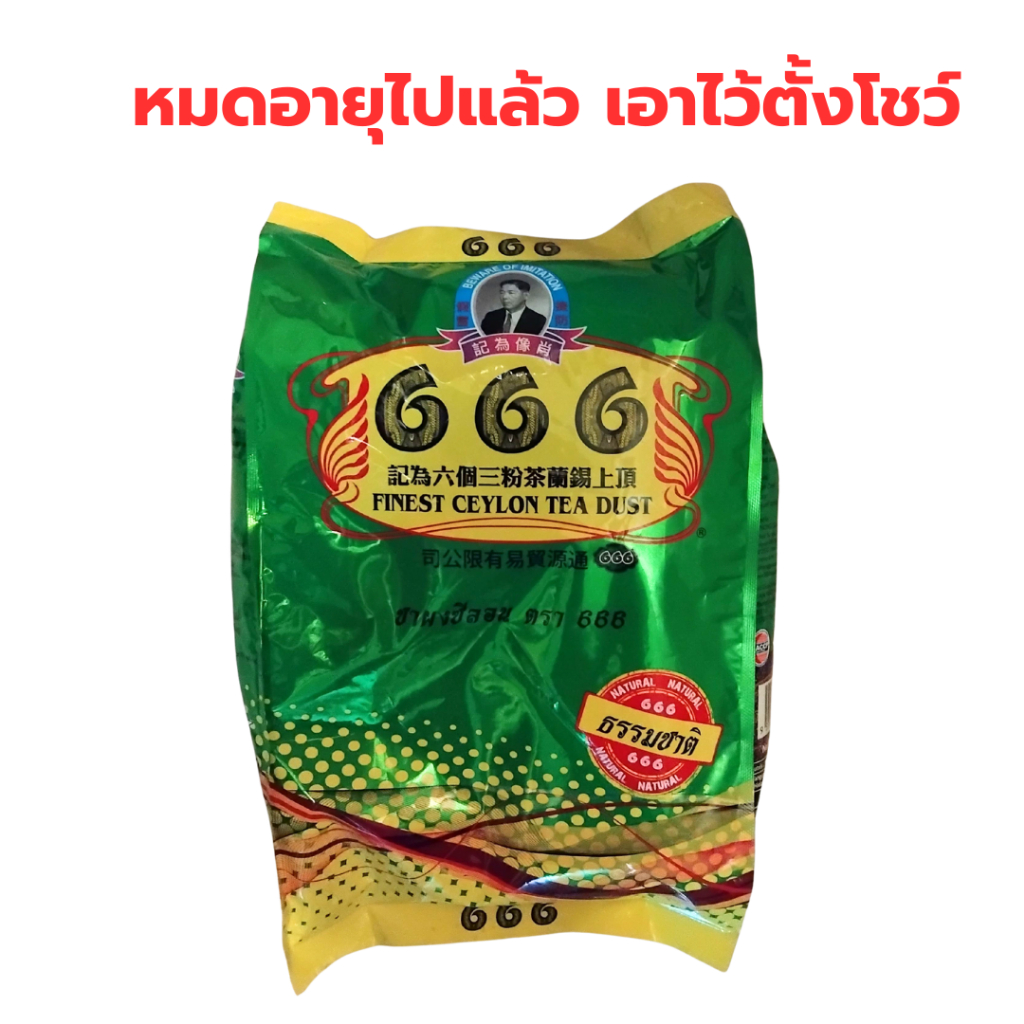 (หมดอายุไปแล้ว เอาไว้ตั้งโชว์) ซองชาเก่า “666 FINEST CEYLON TEA DUST ...