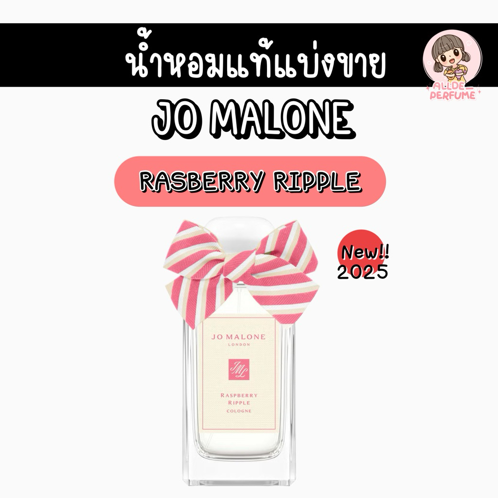 [น้ำหอมแท้แบ่งขาย] Rasberry Ripple (ใหม่ล่าสุด 2025) | Shopee Thailand
