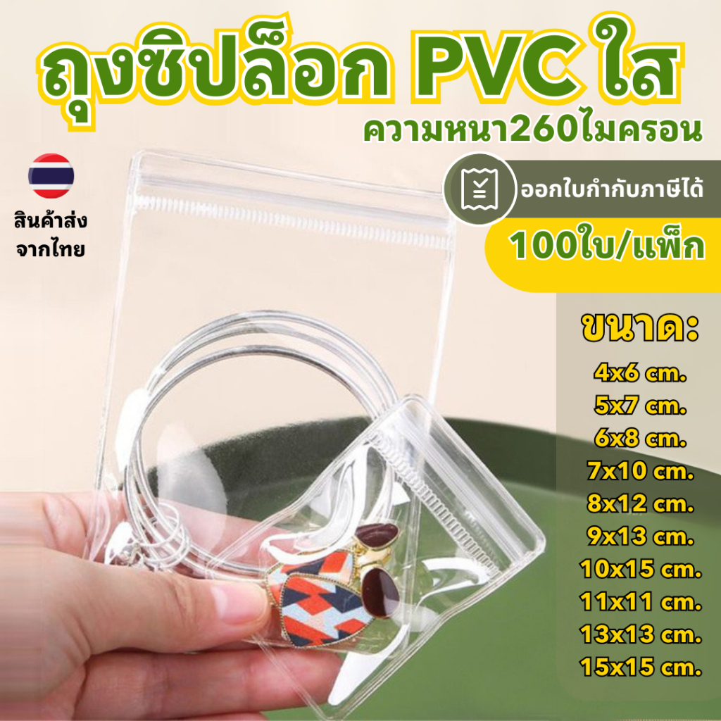 ถุงซิปล็อก PVC ใส (100ใบ/แพ็ก) ถุงซิปล็อกใส่เครื่องประดับ ซองซิปใส่จิวเ ...