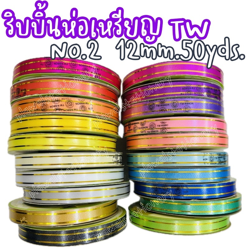Tw ริบบิ้นพับเหรียญ เบอร์ 2 (ขอบทอง) ตรา TW Ribbon ขนาด 12 มิล ยาว 50 ...
